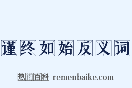 谨终如始反义词是什么意思的图片